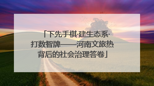 下先手棋·建生态系·打数智牌——河南文旅热背后的社会治理答卷
